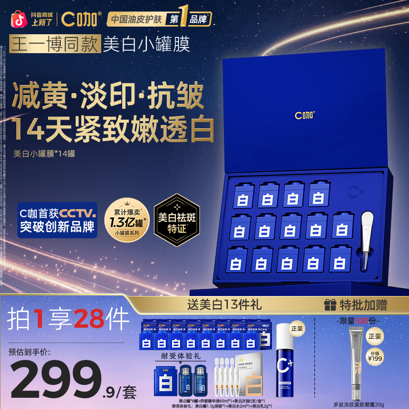 【美白淡斑淡印】C咖美白罐补水保湿抗皱紧致精华面膜祛黄提亮肤