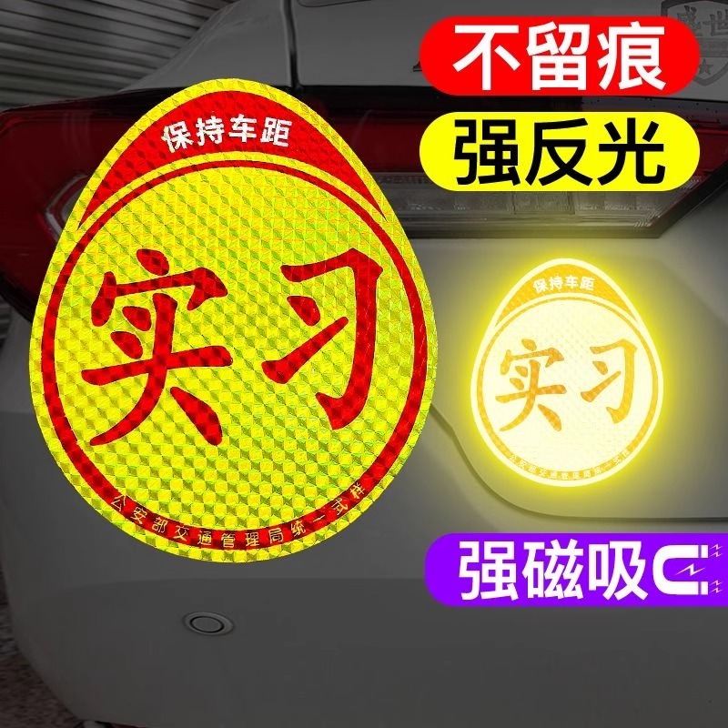 实习车贴磁吸司机新手上路标志汽车反光贴纸磁性车用划痕遮挡
