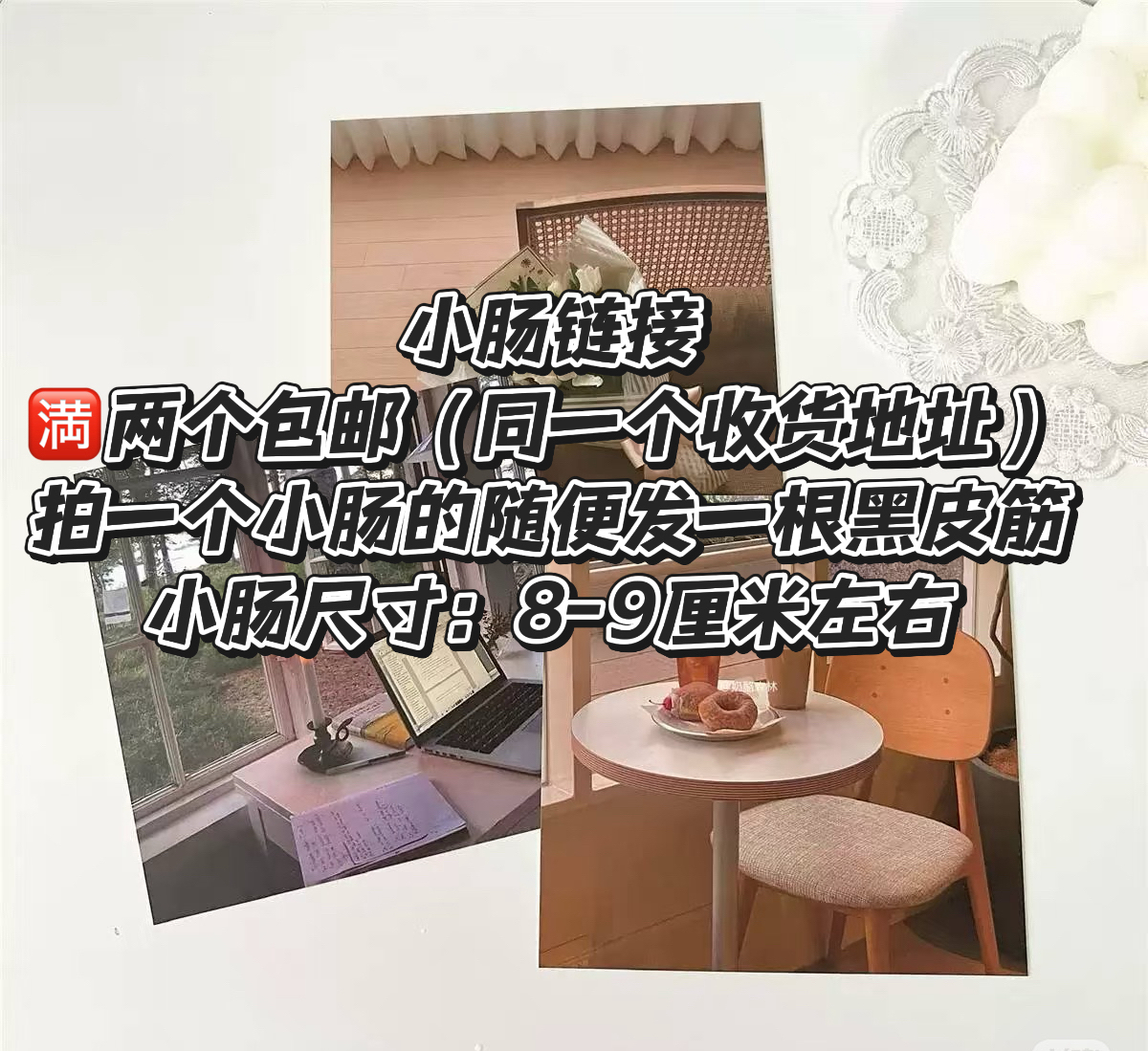 【满2个包邮】小肠链接