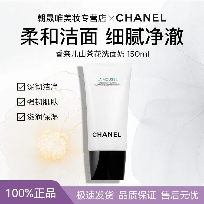 Chanel/香奈儿山茶花泡沫保湿洁面乳150ML