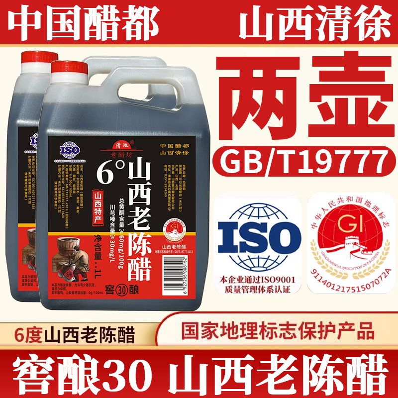 【两壶】山西老陈醋19777正宗特产6度老陈醋窖酿30无添加纯粮醋无糖