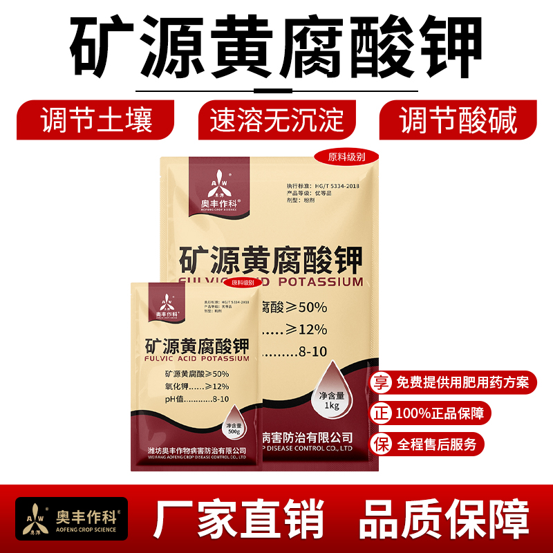 奥丰矿源黄腐酸钾提高抗逆性粮食果树蔬菜花卉增产1
