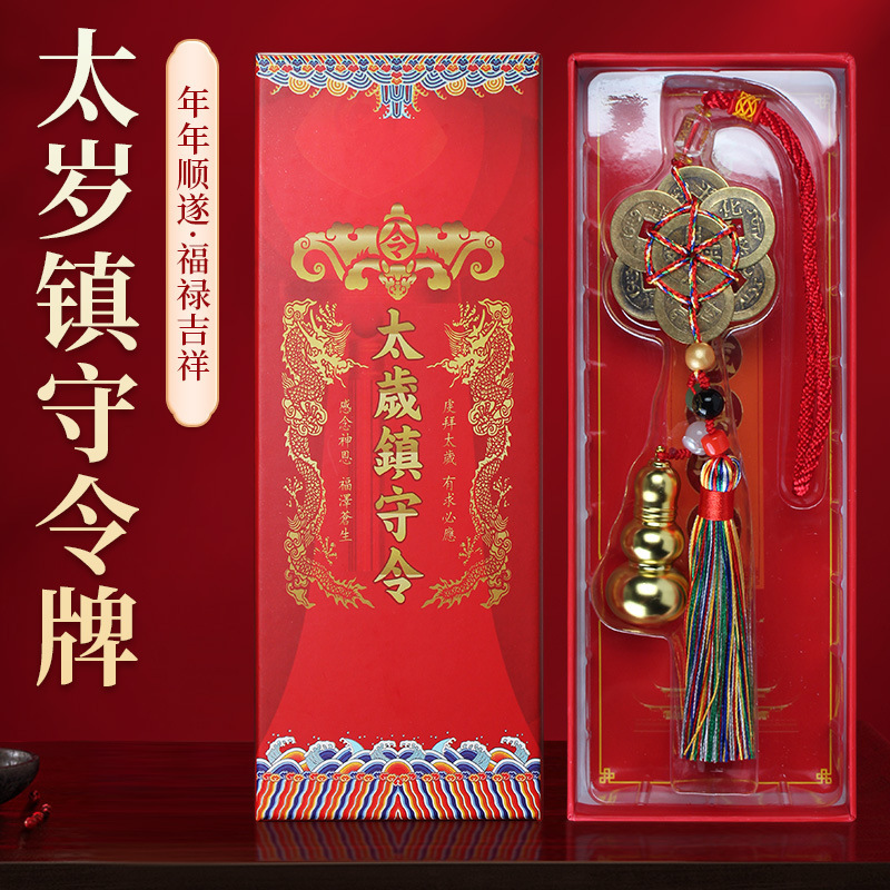 【师傅推荐】2026年丙午年 新品太岁镇守令车挂 太岁