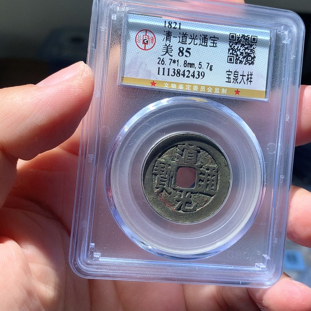 金属QY。道光通宝85分2439