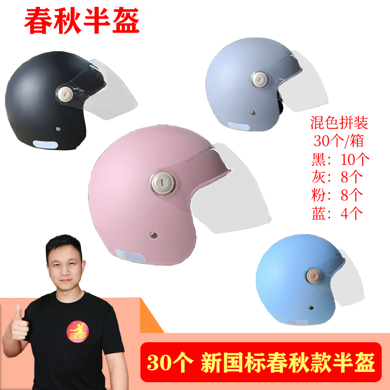 【双12】1箱/30个 A类国标3C春秋款半盔头盔秋冬盔四季通用混色拼装