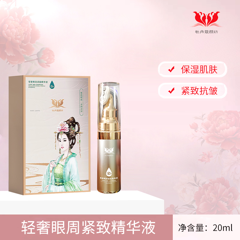牡丹蔻颜坊轻奢眼周精华液