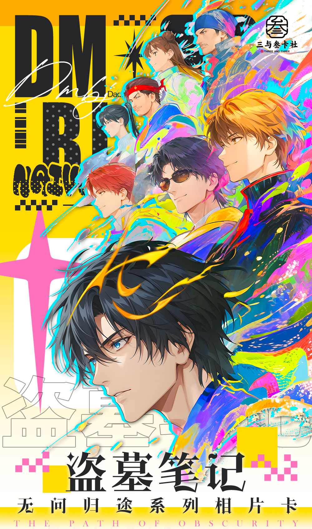 【平拆】三与叁卡社 · 盗墓笔记 · 无问归途系列 双闪相片卡