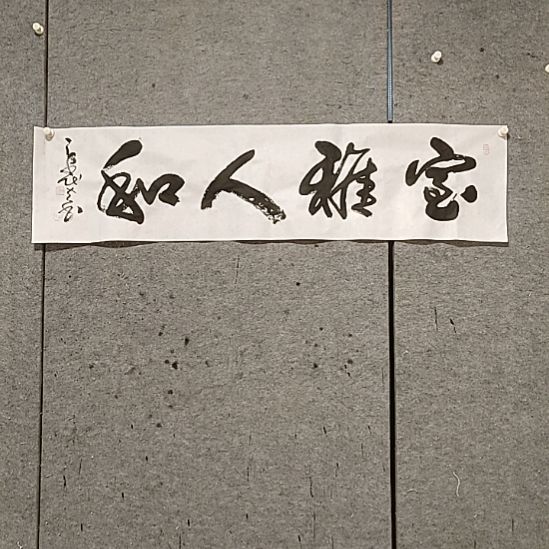 书法宋秉民。室雅人和。四尺对开