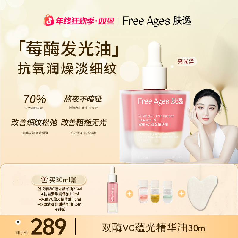【冰冰同款】肤逸双酶VC蕴光精华油抗皱紧致保湿