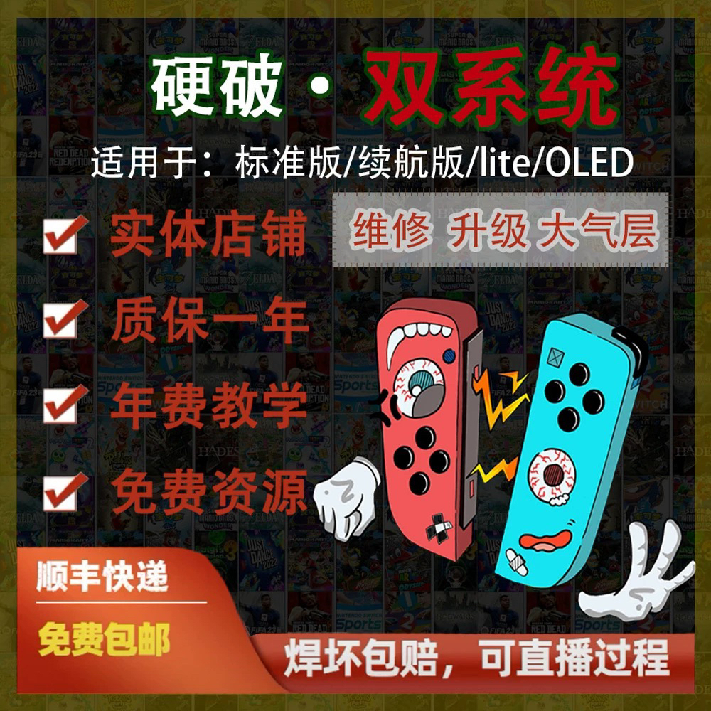 北京switch硬破全机型oled普通续航lite郭师傅数码