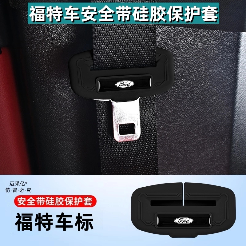 适用福特安全带硅胶保护套福特系列车内饰饰品防刮减震轻奢无异味