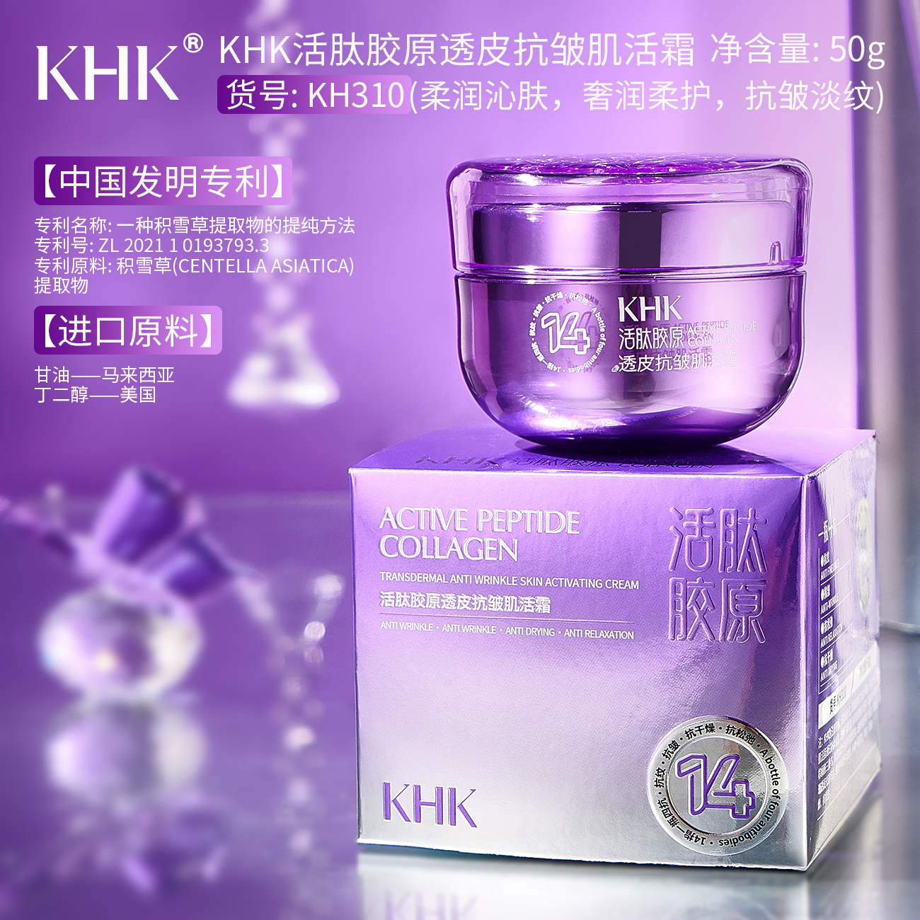 KHK活肽胶原透皮抗皱肌活霜