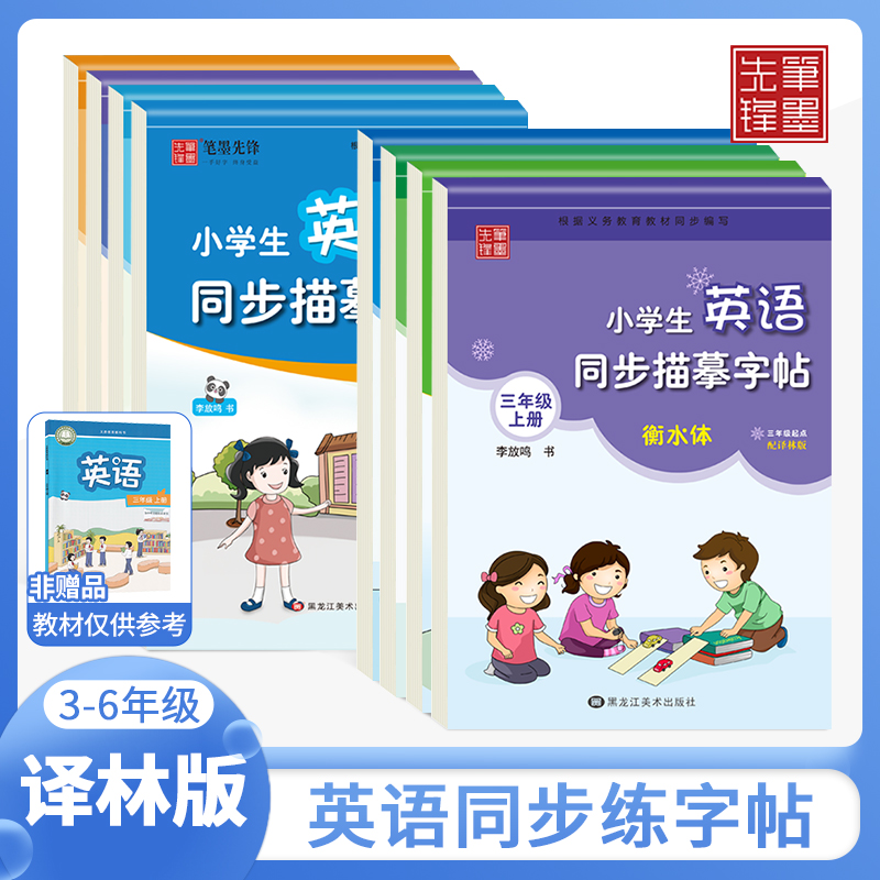 笔墨先锋3-6年级译林版衡水体小学描摹练字贴英语字帖衡水体同步
