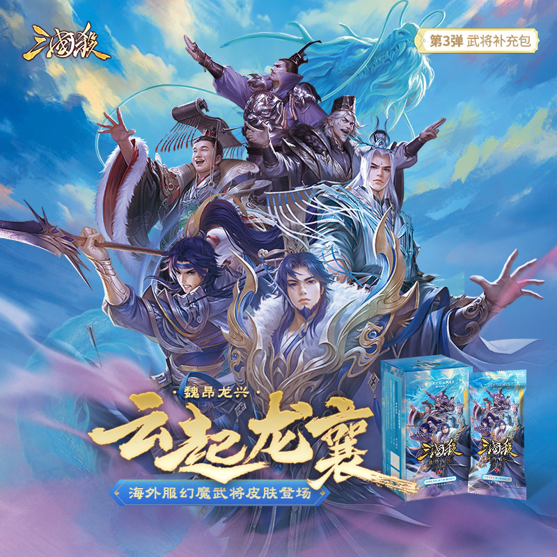 【三国杀小乔拆卡】魏昂龙兴：云起龙襄3正版授权假一赔万海外幻武将