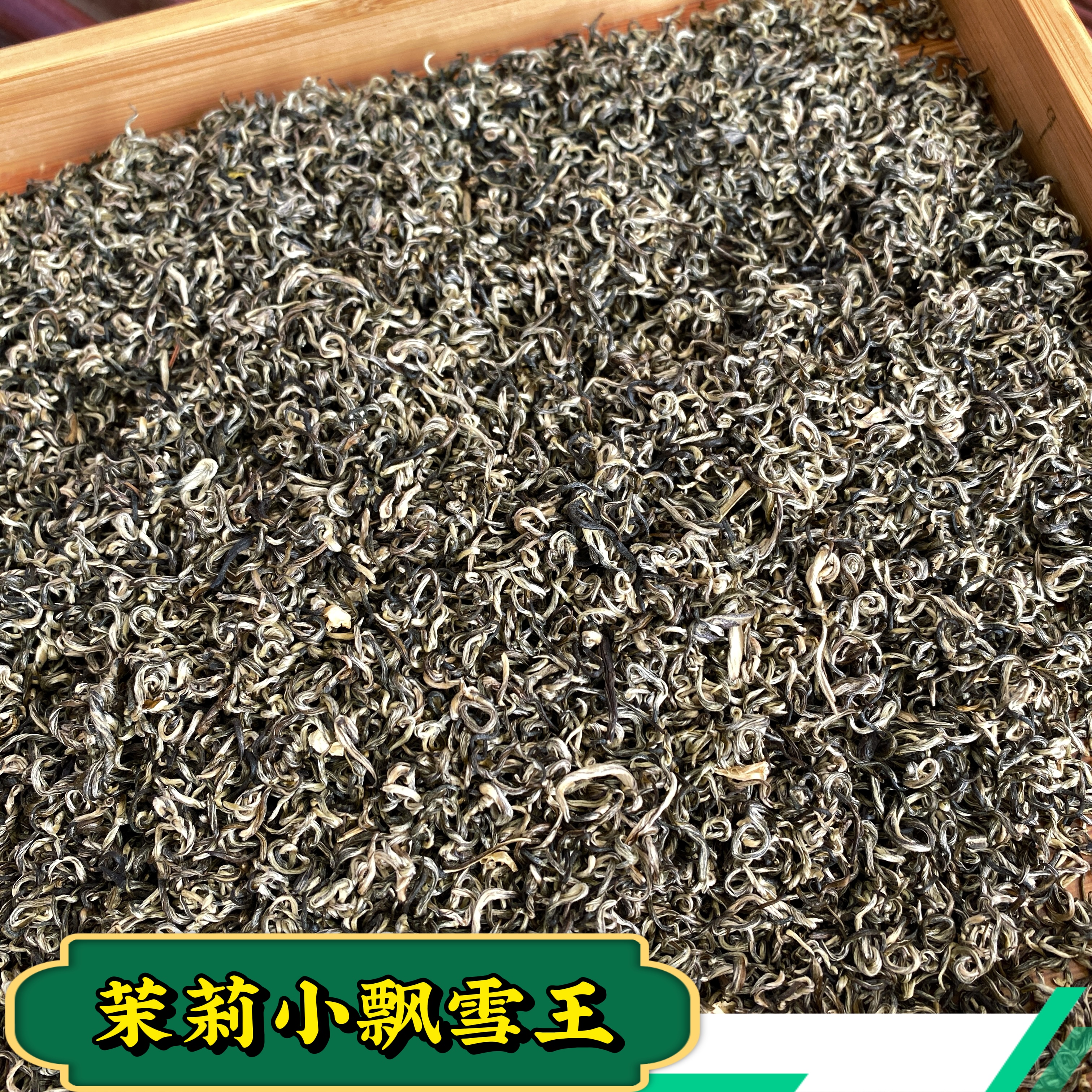 （大梦严选）茉莉小飘雪王花香馥郁柔和甘甜250g桶装