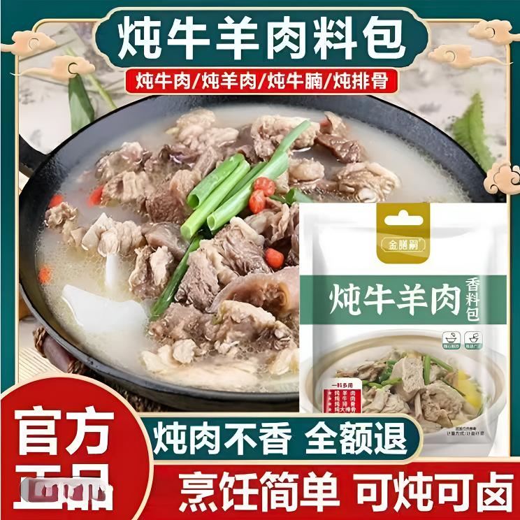 【新人试吃】炖牛羊肉料包提鲜增香去腥浓郁炖卤香料调味料