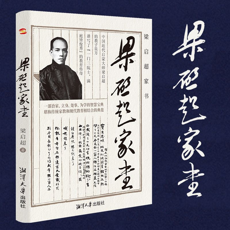 梁启超家书 梁启超故居展示推荐豆瓣高分佳作智慧宝典现代教育