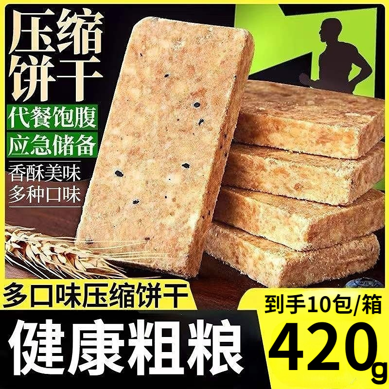 压缩饼干酥脆多口味营养代餐饱腹420g充饥压缩饼干