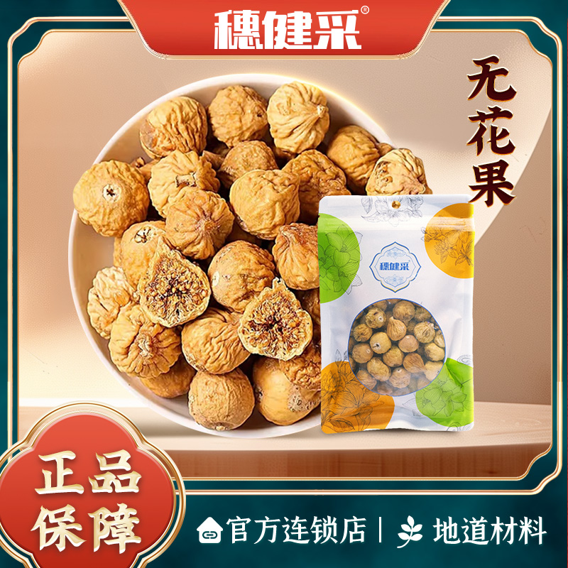 穗健采无花果150g/袋可直接吃搭配菊花金银花胖大海泡水煮水煲汤