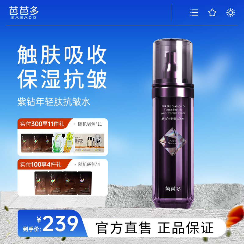 babado/芭芭多紫钻年轻肽抗皱水120ml 保湿爽肤水