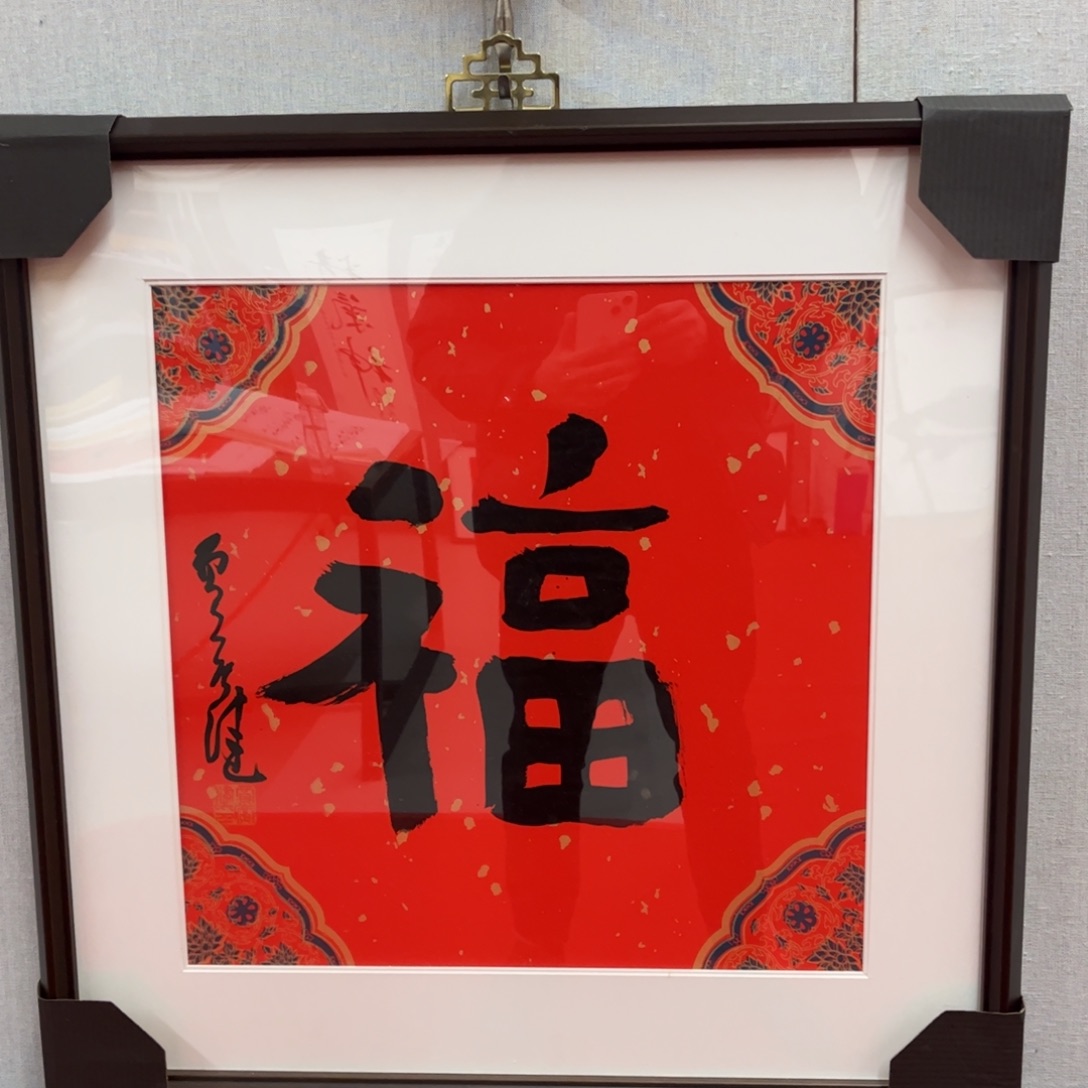 书法广健老师福字