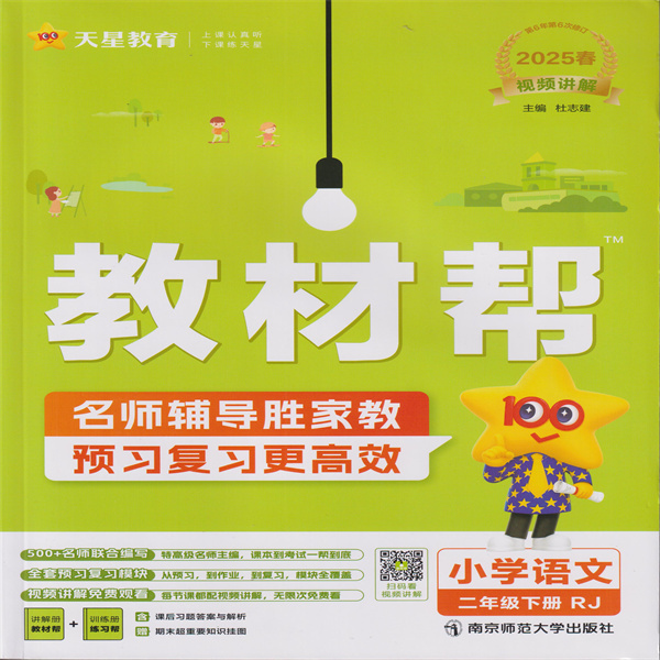 2025春 教材帮 小学语文 二年级下册 RJ