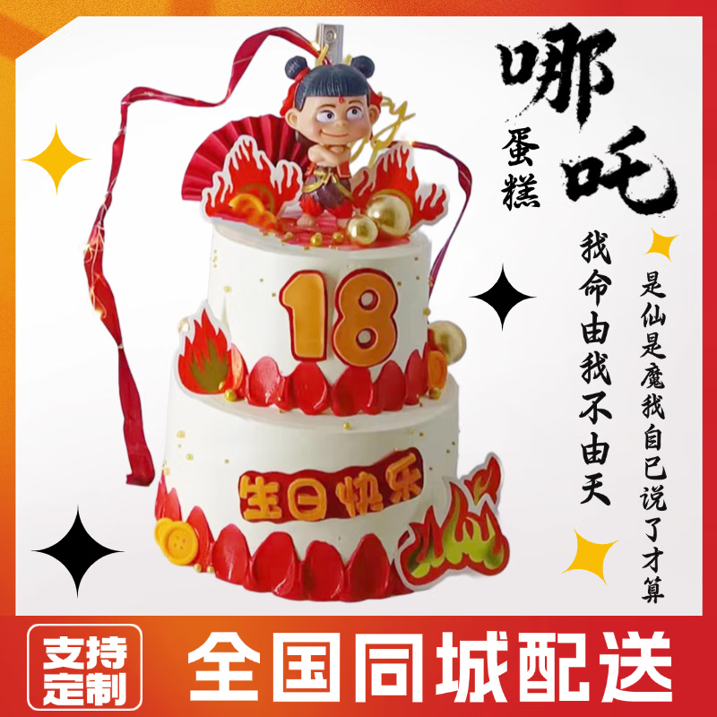 新款敖丙哪吒生日蛋糕主题创意定制儿童男孩女孩周岁全国同城配送