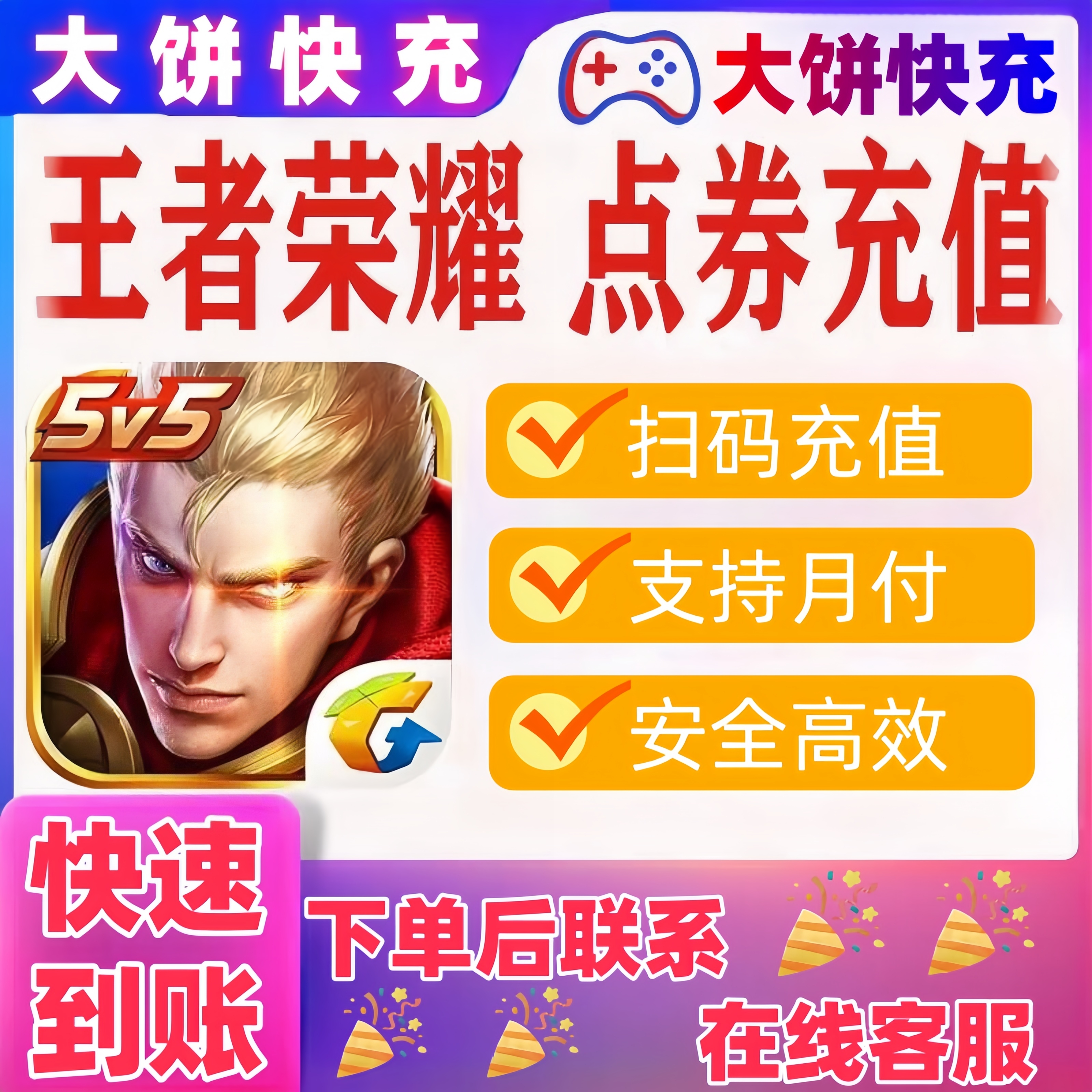 【王者荣耀手游】王者荣耀点卷充值支持月付安全高效便捷扫码充值