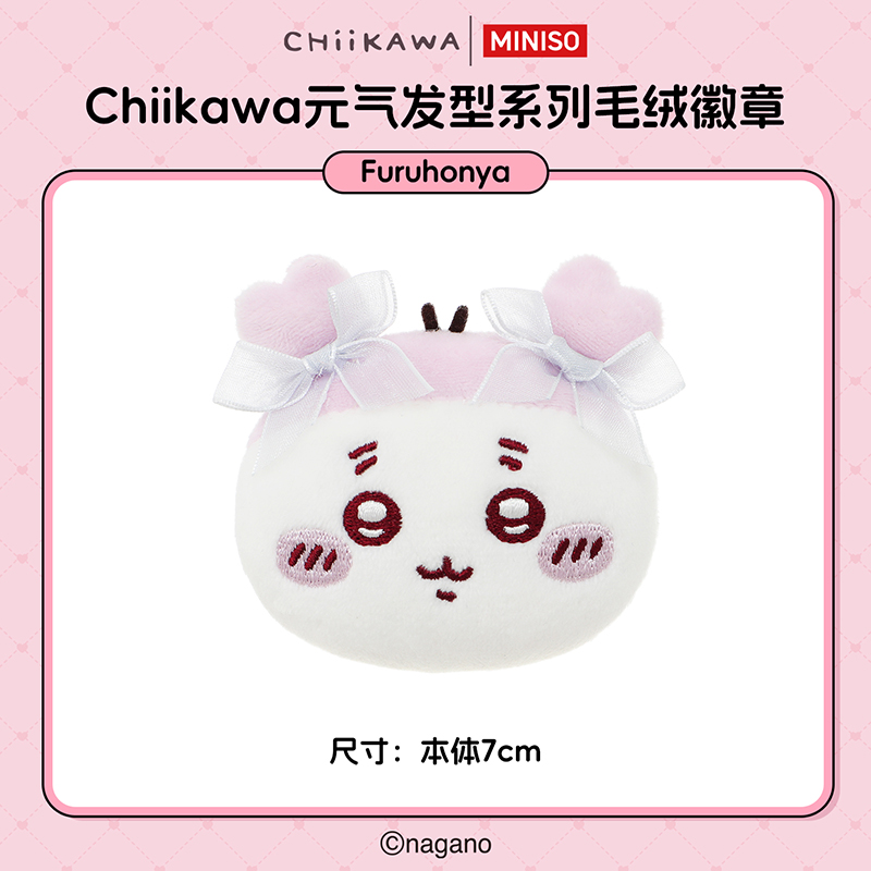 【名创优品XCHIIKAWA联名】元气发型系列毛绒徽章(Furuhonya)
