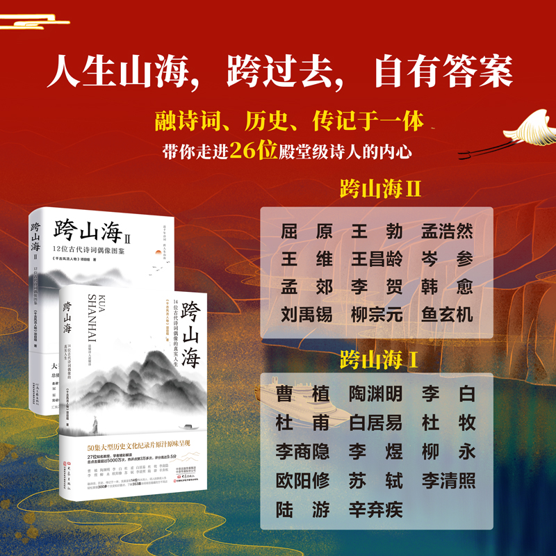 跨山海1+II：26位古代诗词偶像图鉴