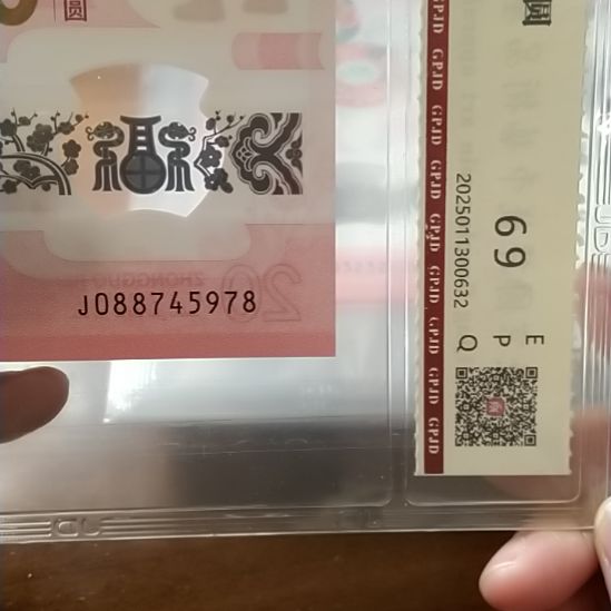 塑料蛇纪念钞 088745978 评级