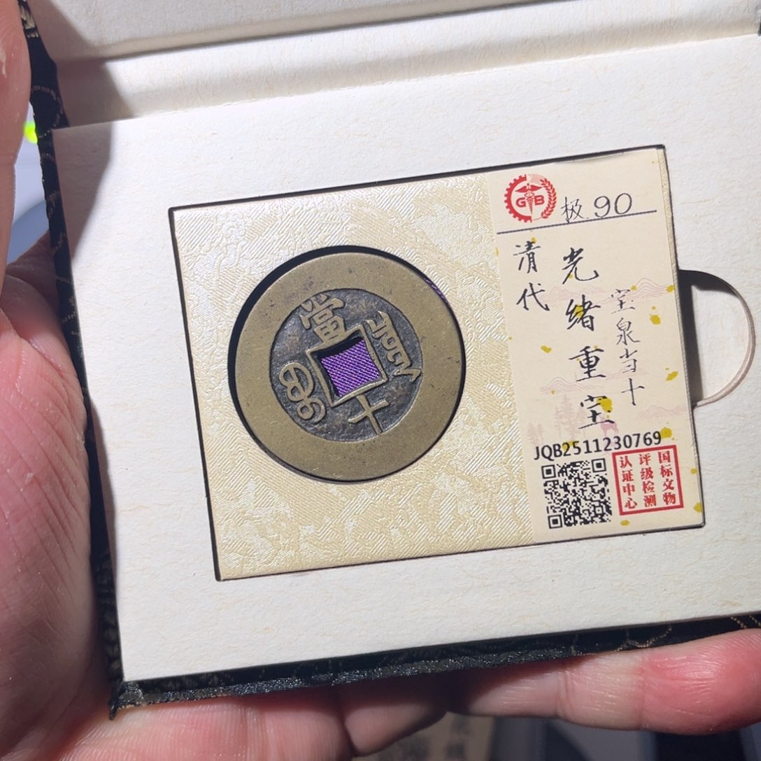 铜千****兵光绪闻泉111111112