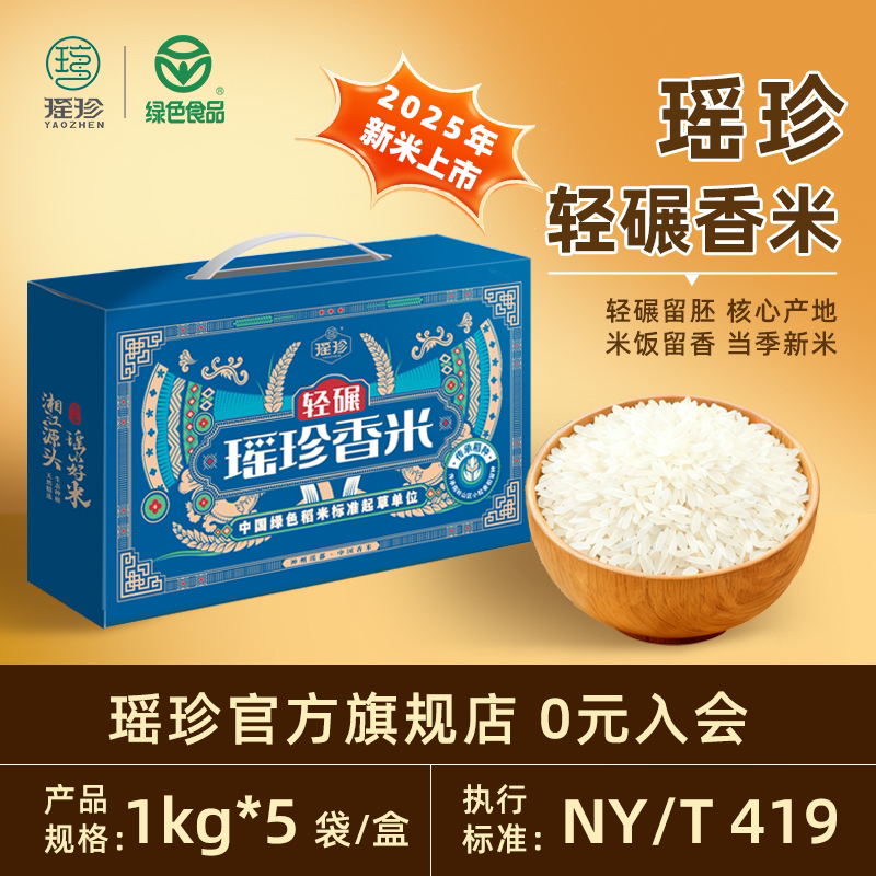 【轻碾瑶珍香米】2025年新米瑶珍香米绿色认证猫牙米丝苗米10斤软糯