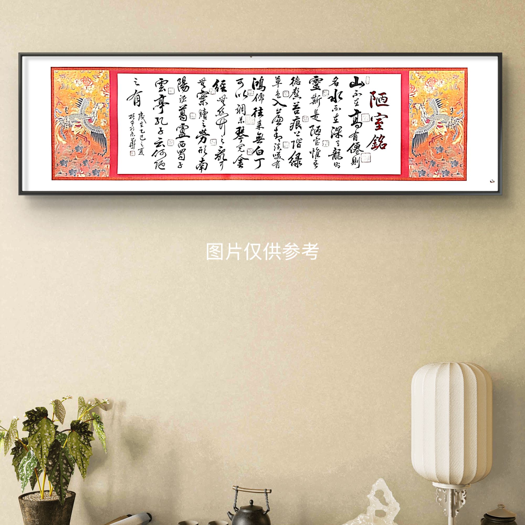 张振甲  陋室铭  250cm*70cm  手绘  壁画托底  不加框