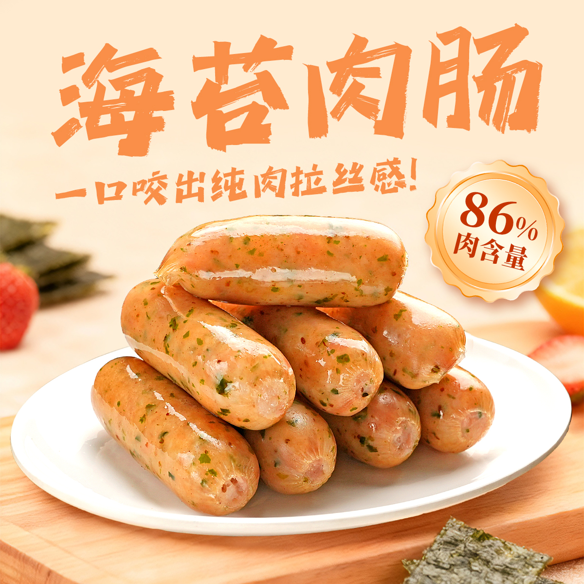 嘉之派海苔肉肠含肉量≥86%空气炸锅烤肠d