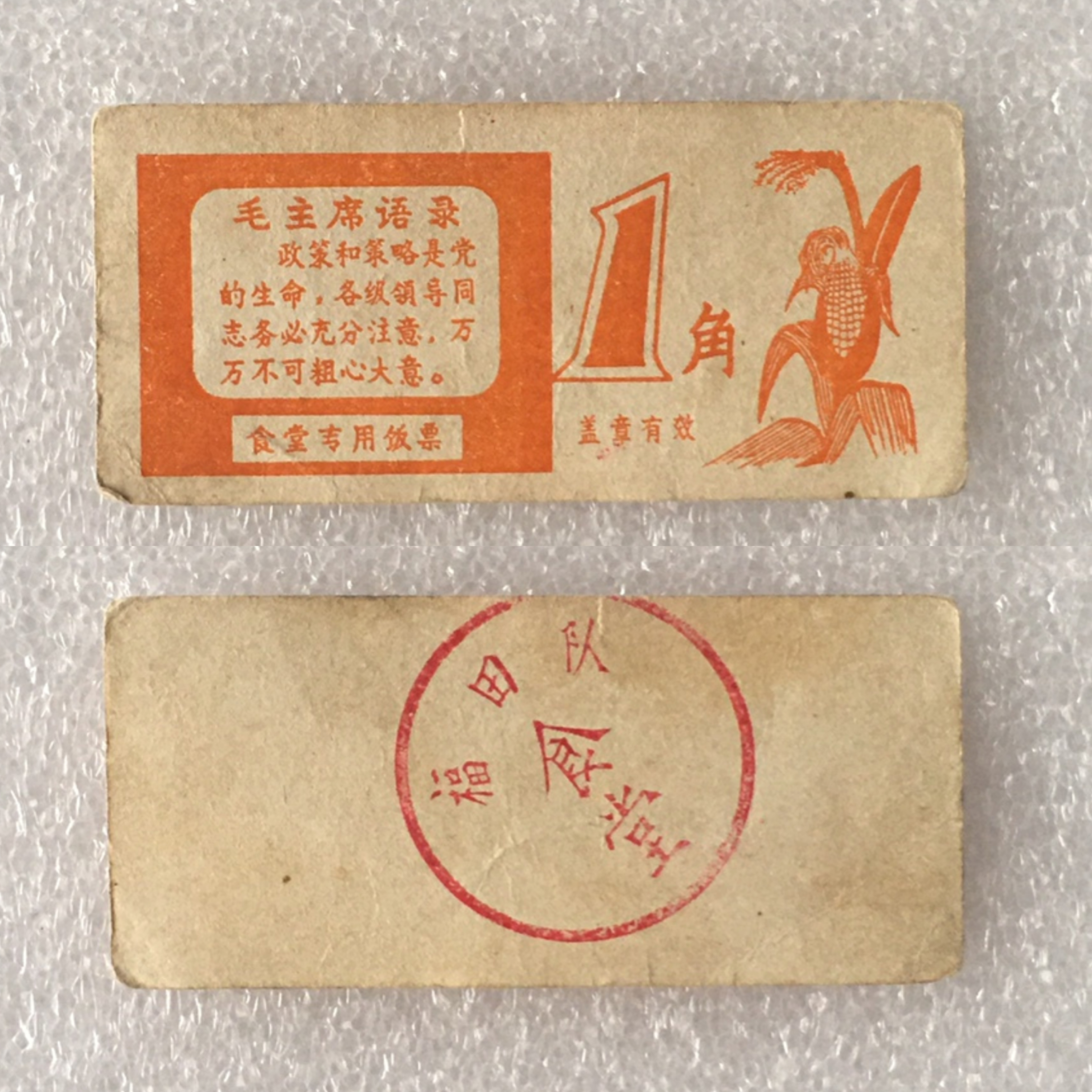带雨露1角广东福田队食堂流通品1枚真品供应票证旧藏文玩艺术收藏