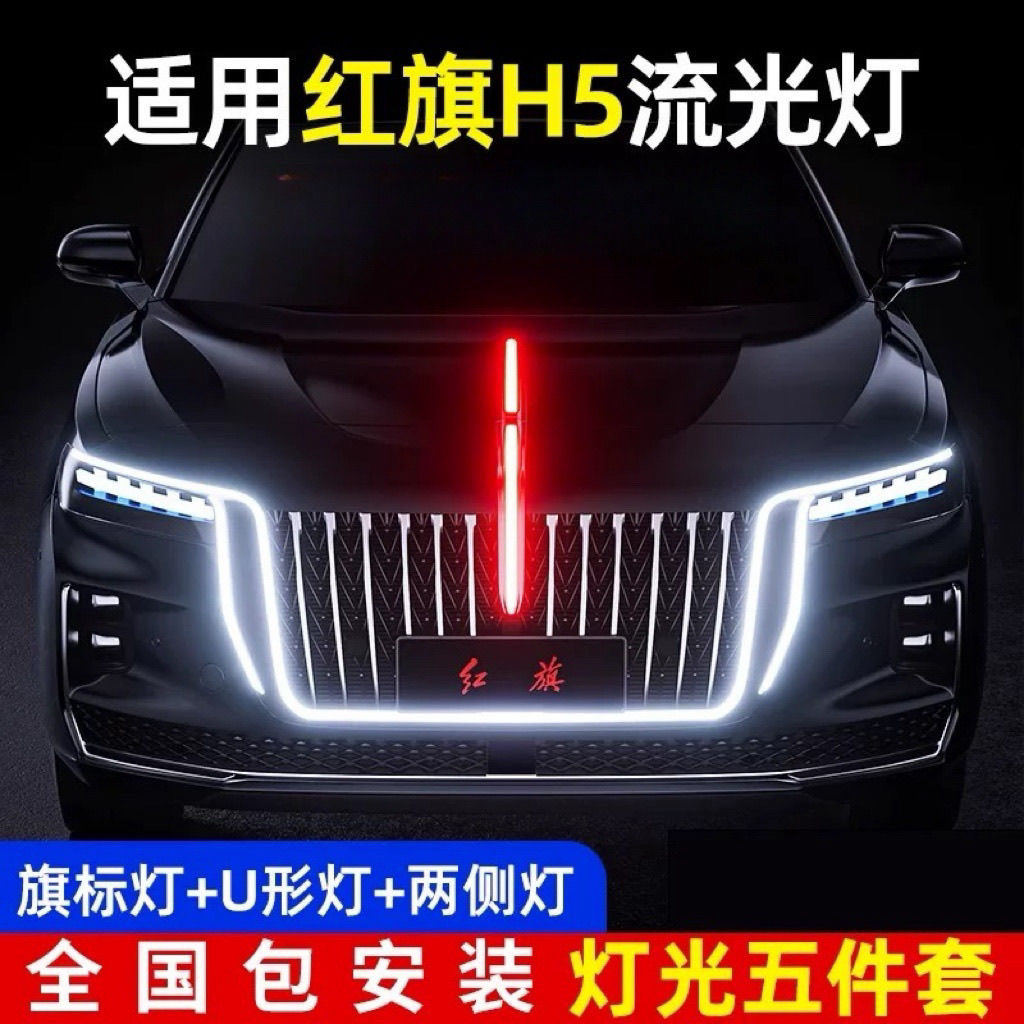 23-25款红旗H5中网机盖流光灯大U型灯改装灯侧翼门灯旗标灯