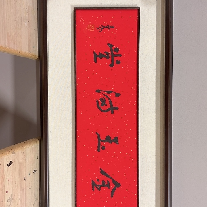 国画霍～春阳书法作品
