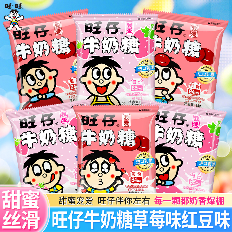 旺旺旺仔牛奶糖草莓味红豆味15g袋装喜糖伴手礼专用儿童零食糖果