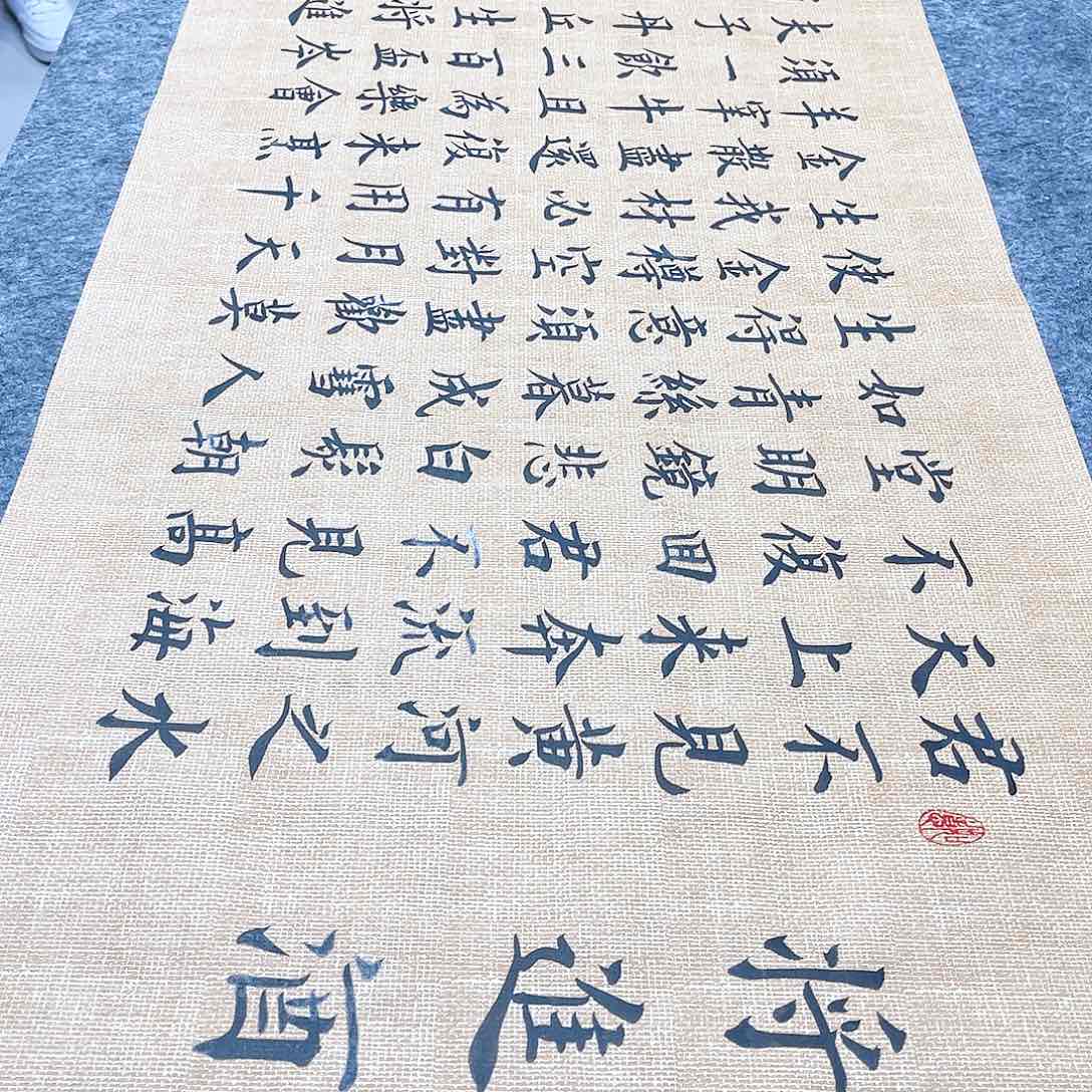 书法宣纸将进酒中书协雷伟老师欧体楷书