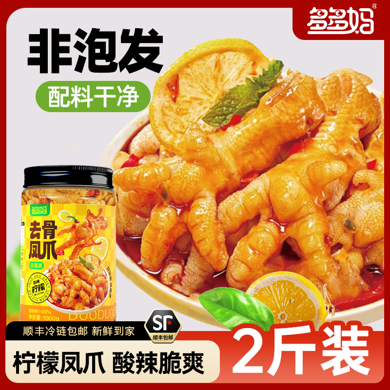 多多妈【到手2斤】柠檬酸辣鸡爪罐网红无骨凤爪解馋零食开袋即食