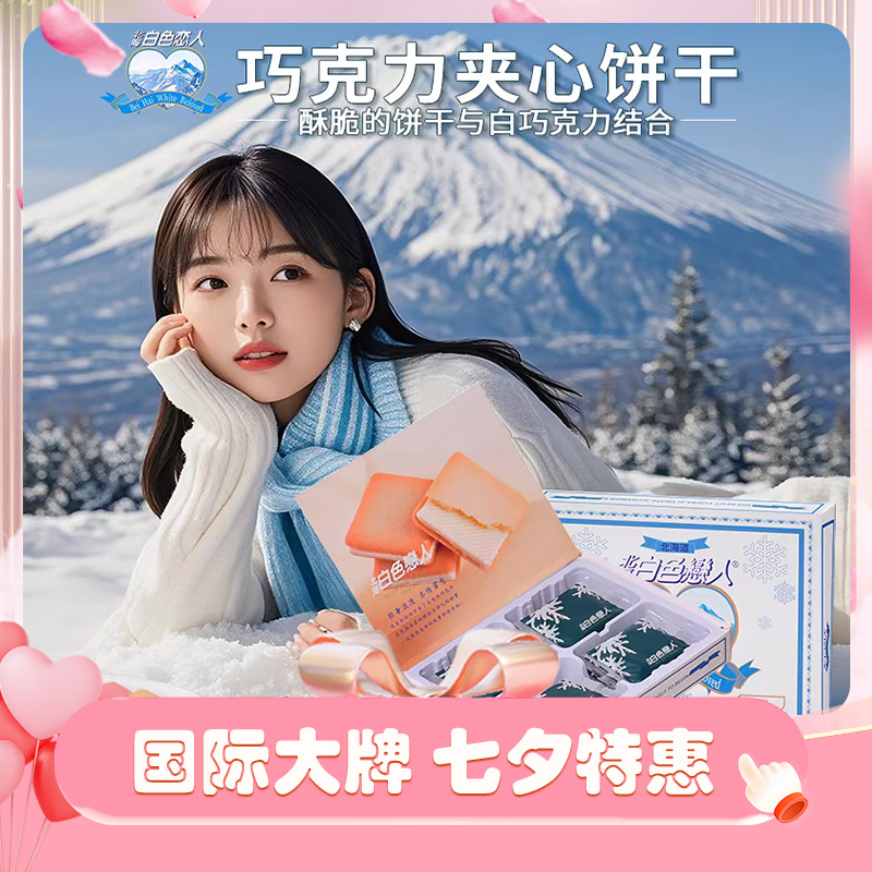 【到手两盒】北海白色恋人夹心巧克力饼干礼盒装礼物佳选