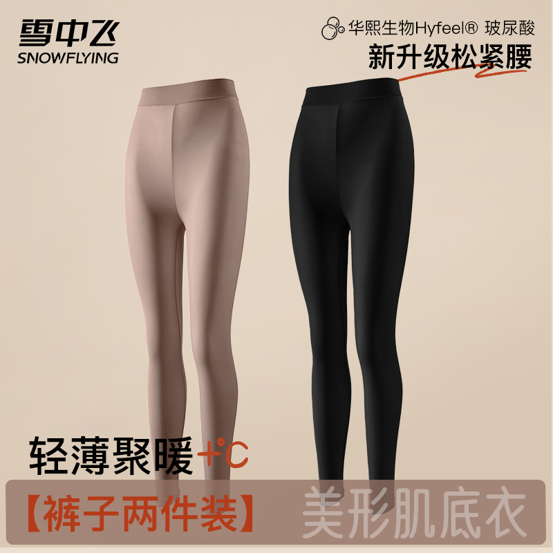 雪中飞【裤子两件装】女士秋冬高腰玻尿酸修身肌底裤琥珀流光保暖裤