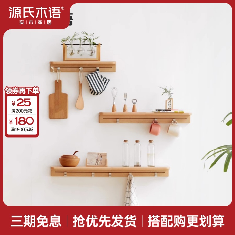 源氏木语实木墙上一字搁板墙壁置物架带挂钩床头置物板Y98Y04