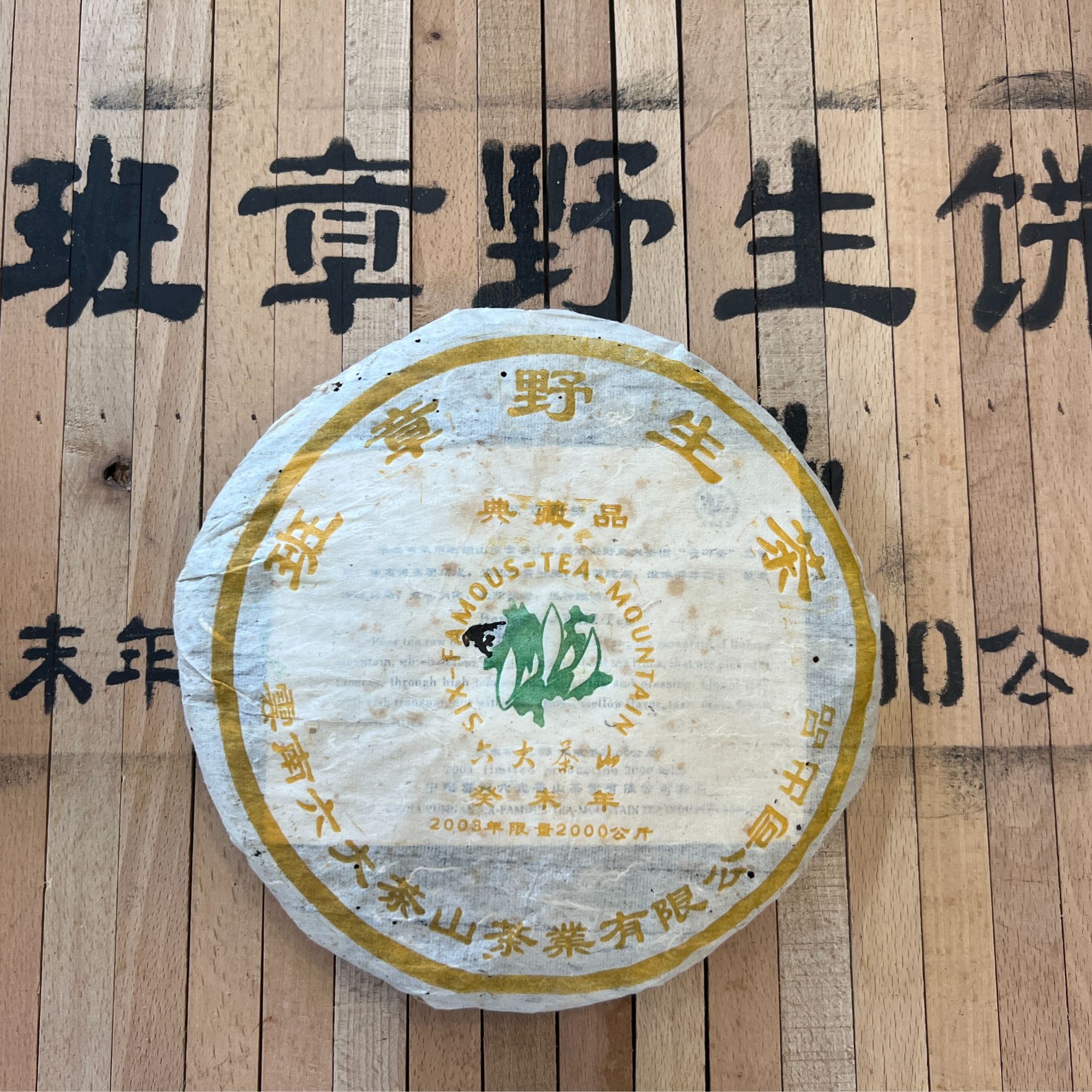 2003年六大茶山野生班章（六山最顶班章）