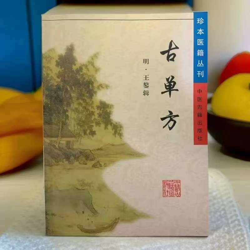 珍本医籍丛刊之明.古单方