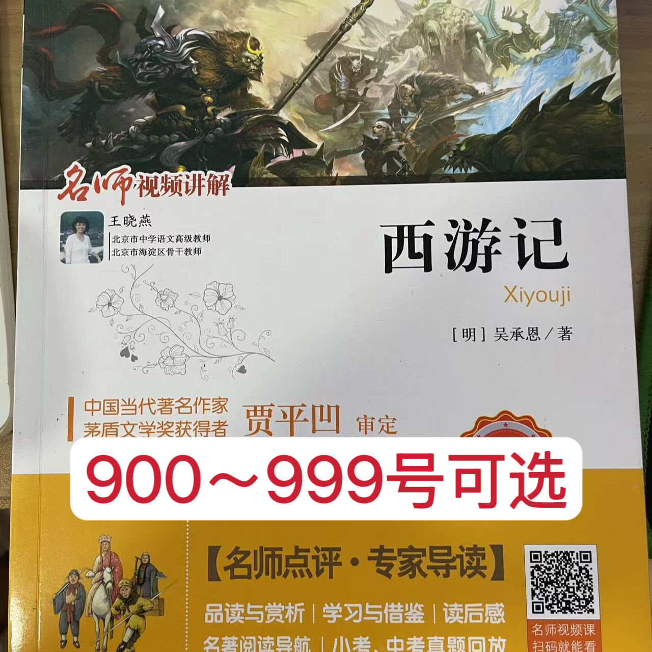 正版外观瑕疵西游记小学初中高中教辅清仓书籍课外书