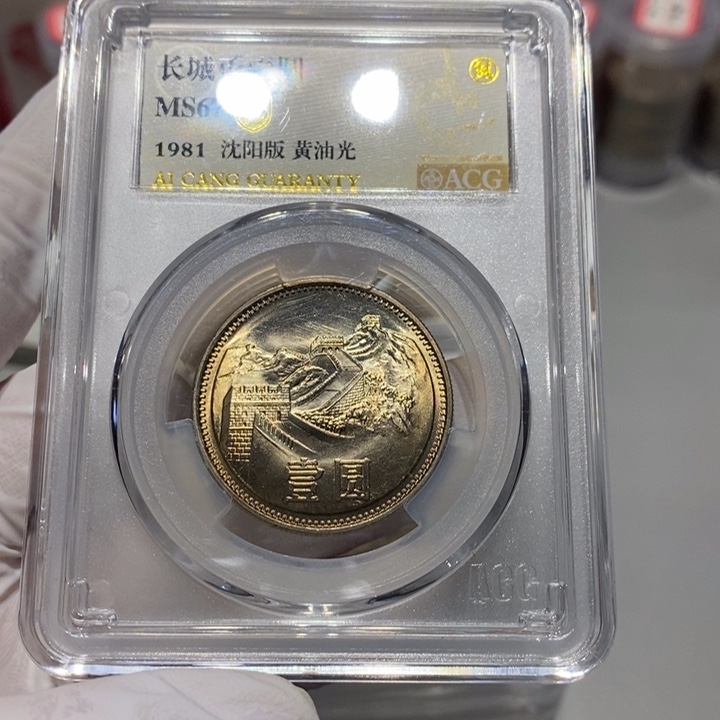 其他普通金属雪***州81长城币一元爱藏67分黄油光十枚