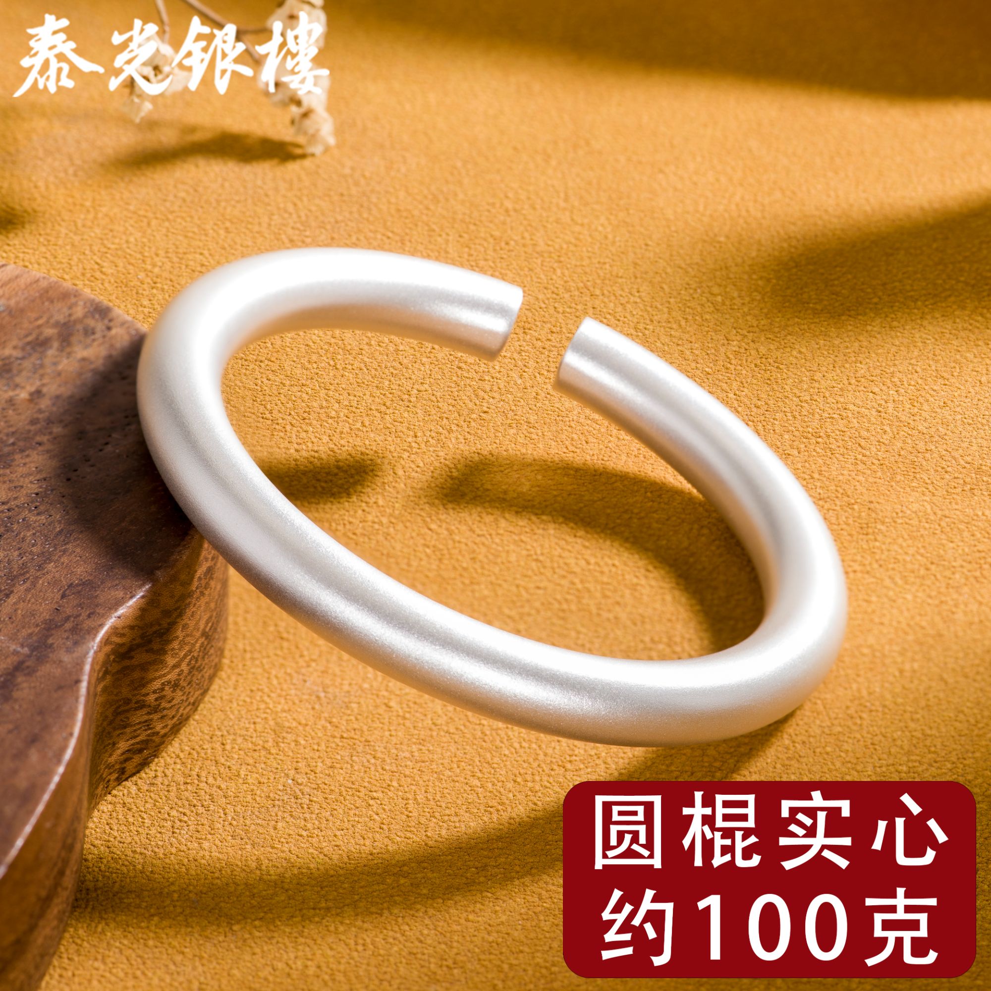 泰光银楼 足银手镯 足银9999古法圆棍磨砂实心手镯约100克备