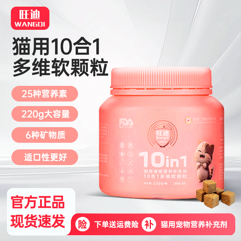 220g超值旺迪猫用10合1多维软颗粒宠物维生素微量元素营养补充剂